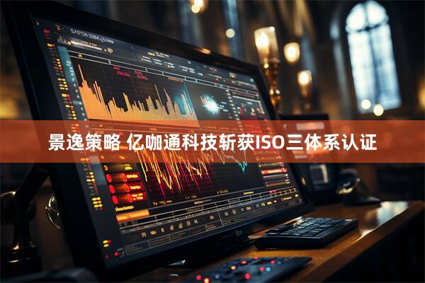 景逸策略 亿咖通科技斩获ISO三体系认证